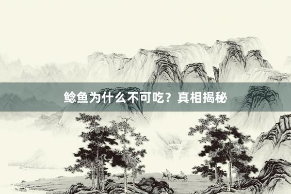 鲶鱼为什么不可吃？真相揭秘