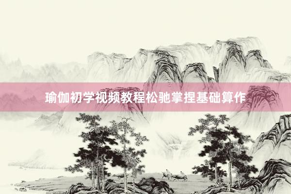 瑜伽初学视频教程松驰掌捏基础算作